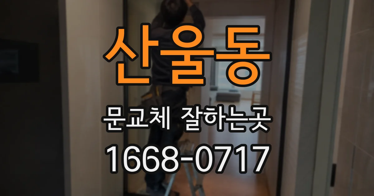 산울동 문교체 잘하는곳
