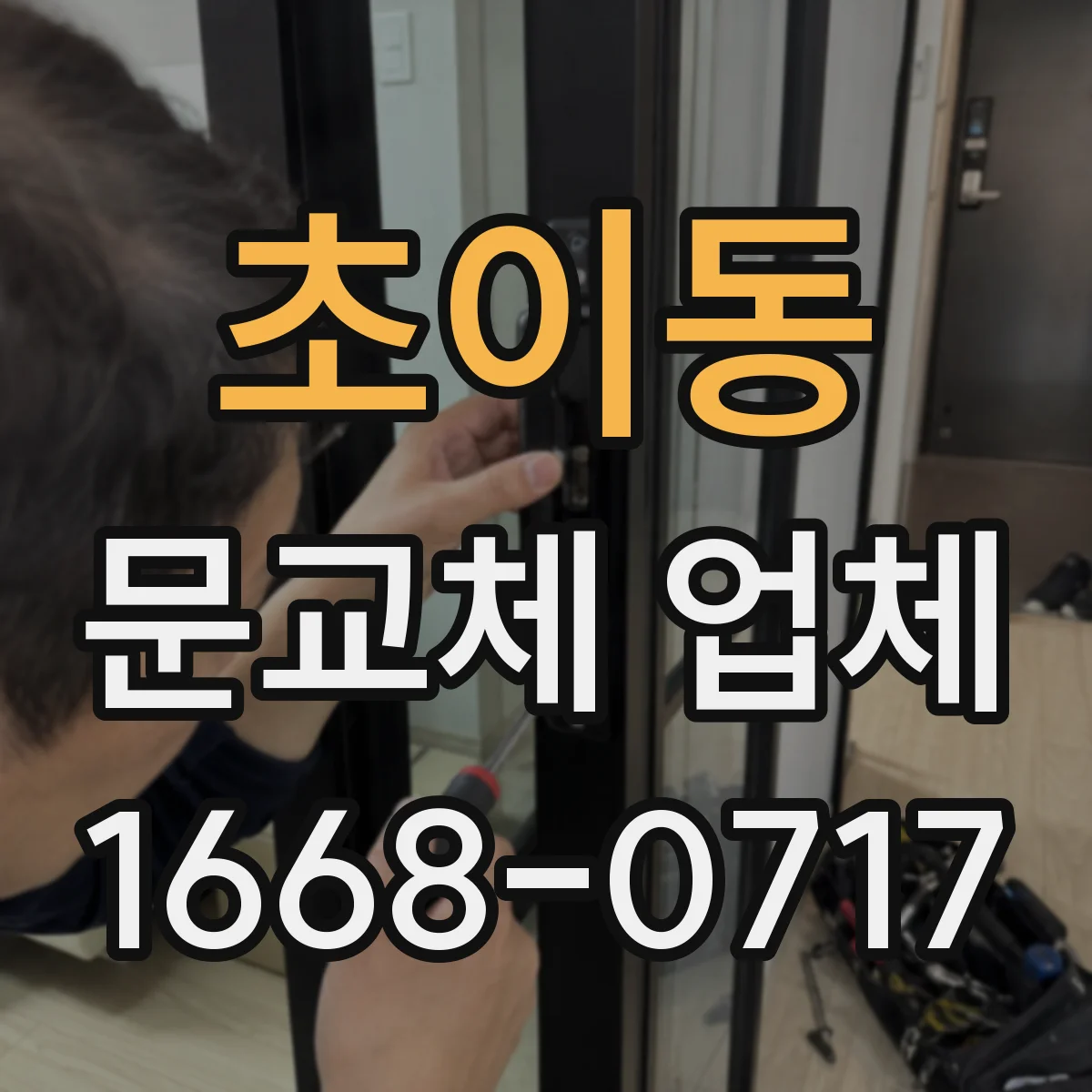 초이동 문교체 업체