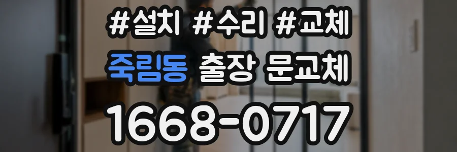죽림동 출장 문교체