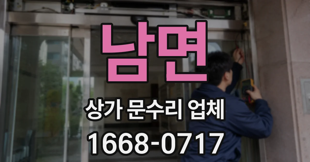 남면 상가 문수리 업체