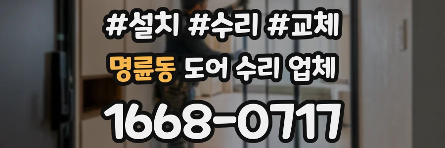 명륜동 도어 수리 업체