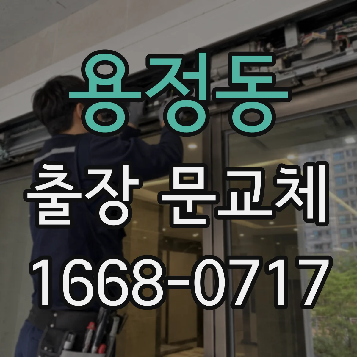 용정동 출장 문교체