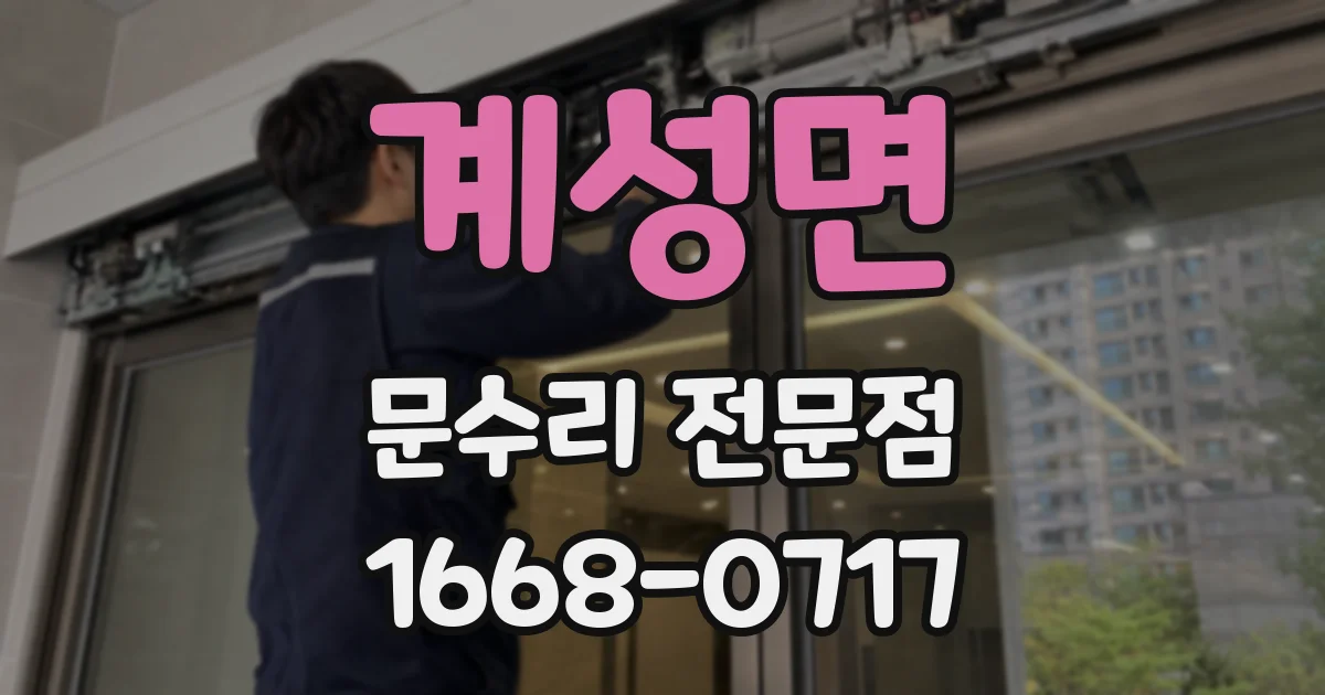 계성면 문수리 전문점