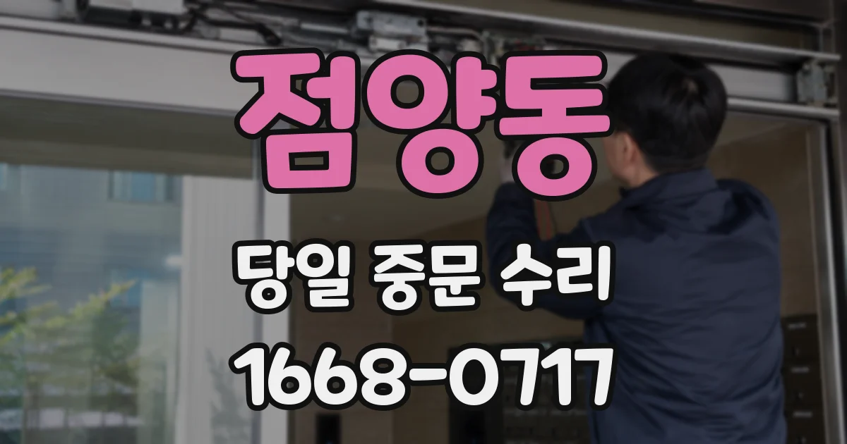 점양동 당일 중문 수리