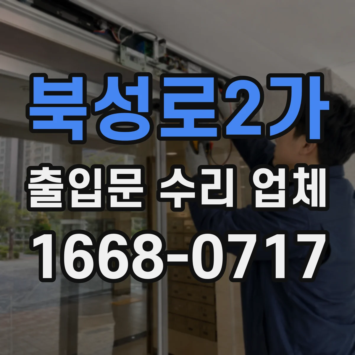 북성로2가 출입문 수리 업체 롤러·경첩 마모 상태 점검 포인트