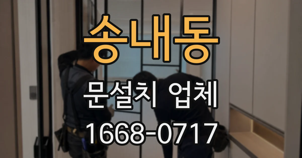 송내동 문설치 업체