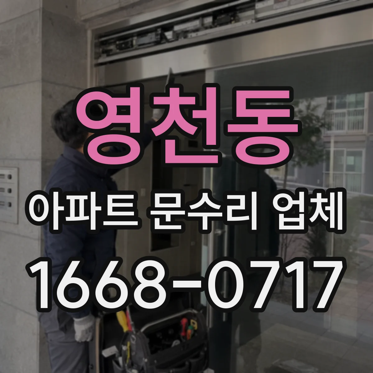 영천동 아파트 문수리 업체
