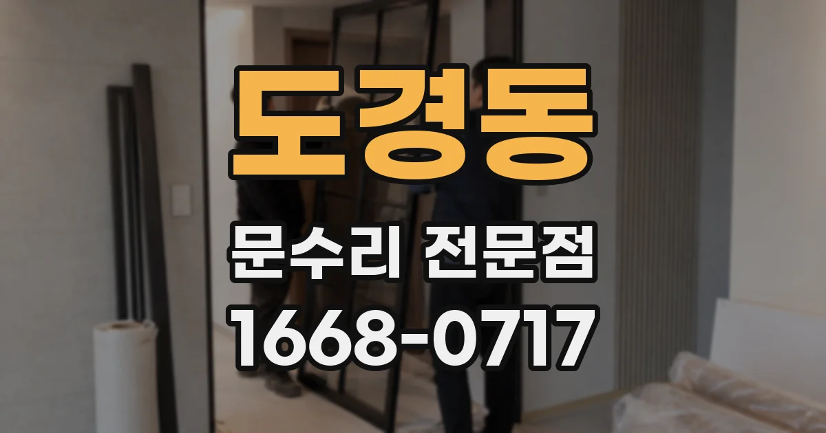 도경동 문수리 전문점
