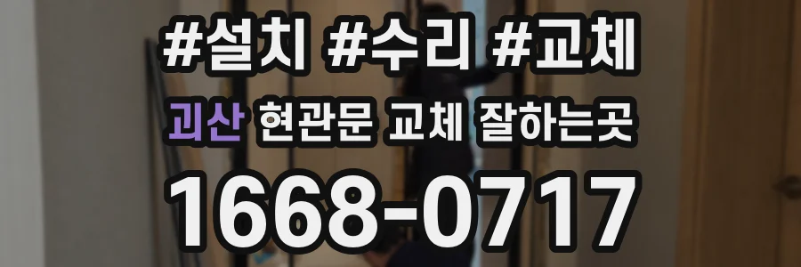 괴산 현관문 교체 잘하는곳