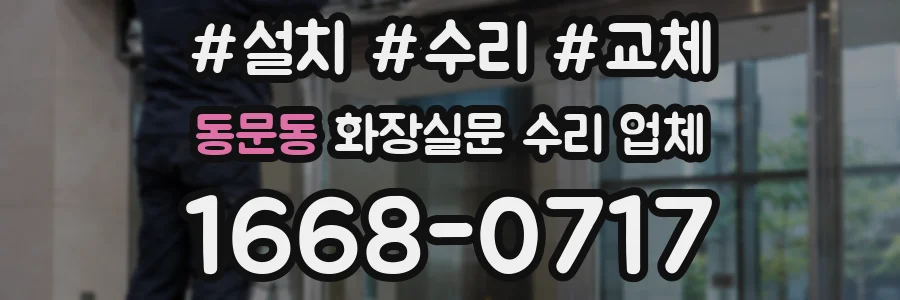 동문동 화장실문 수리 업체