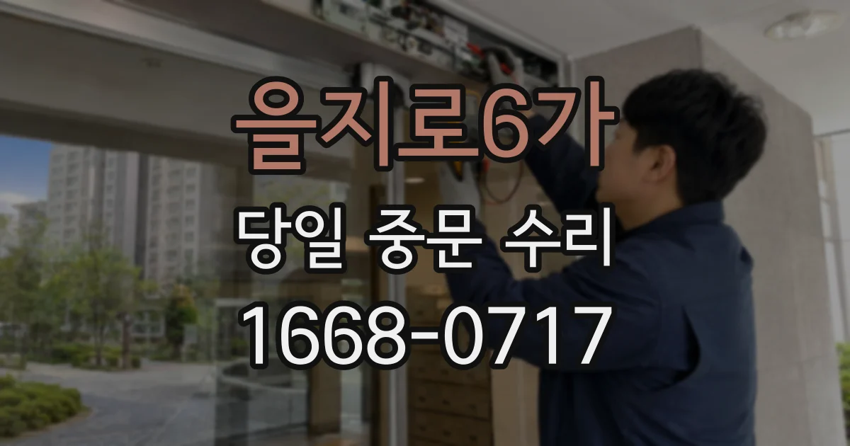 을지로6가 당일 중문 수리