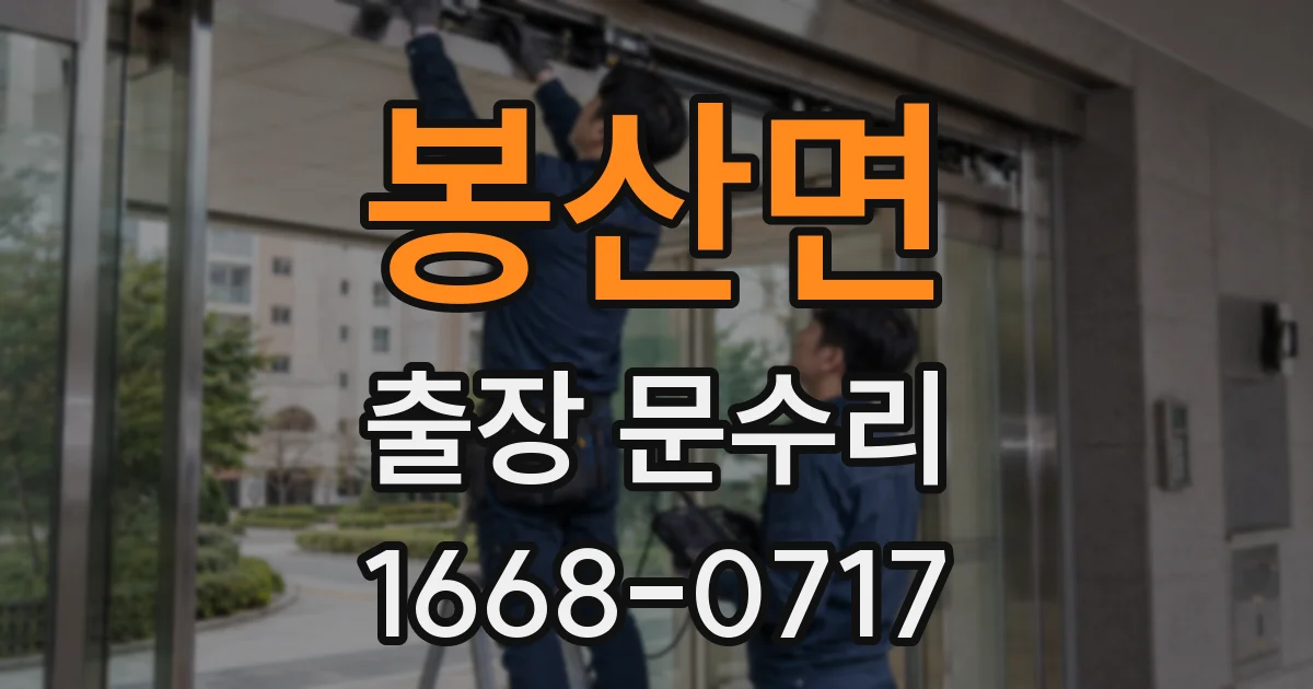 봉산면 출장 문수리