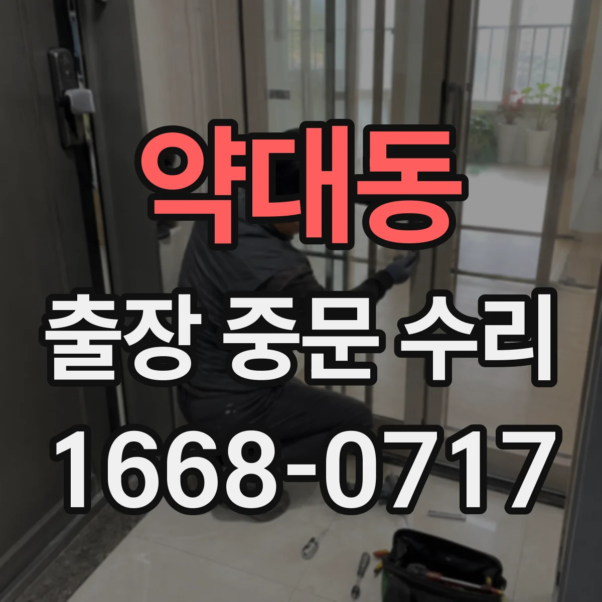 약대동 출장 중문 수리