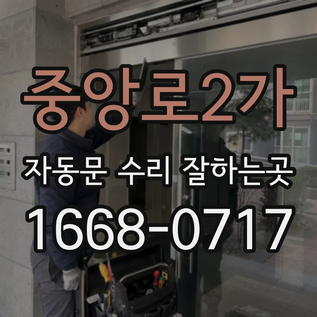 중앙로2가 자동문 수리 잘하는곳