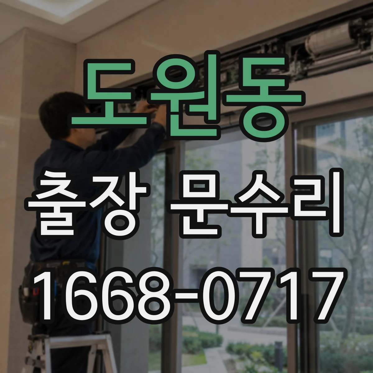 도원동 출장 문수리