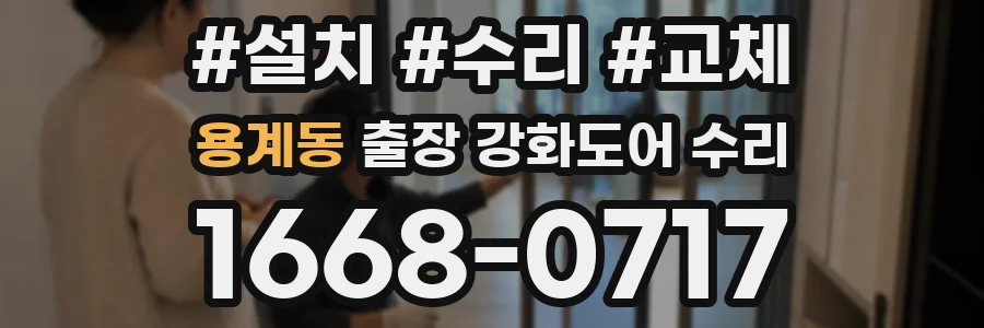 용계동 출장 강화도어 수리