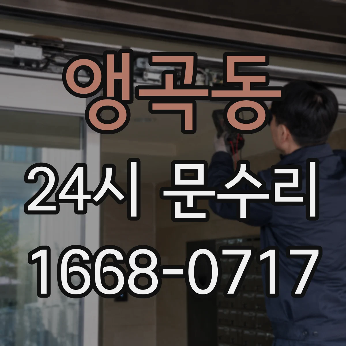 앵곡동 24시 문수리