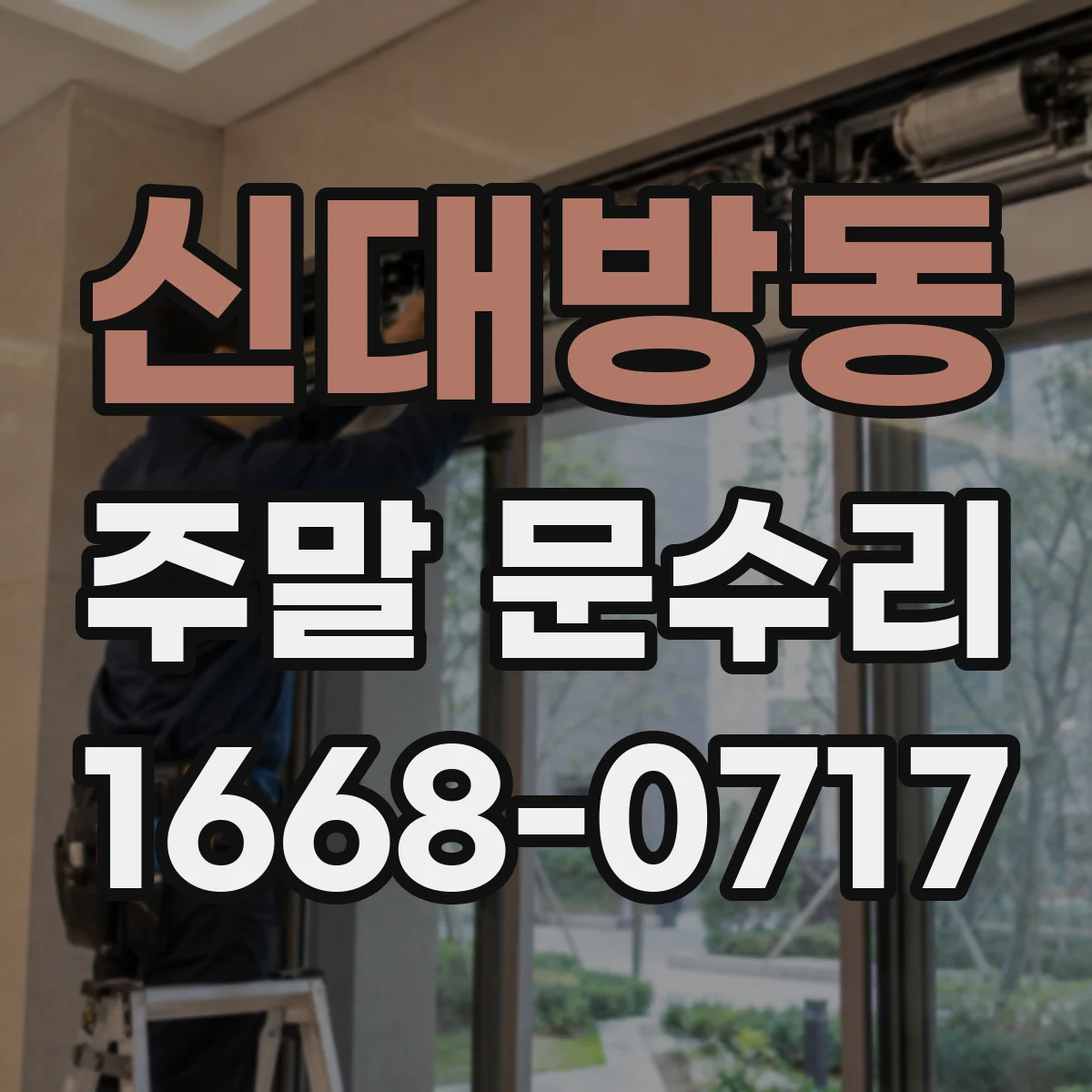 신대방동 주말 문수리