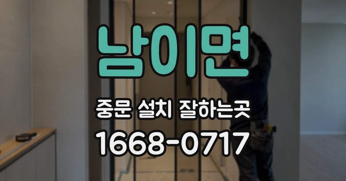 남이면 중문 설치 잘하는곳