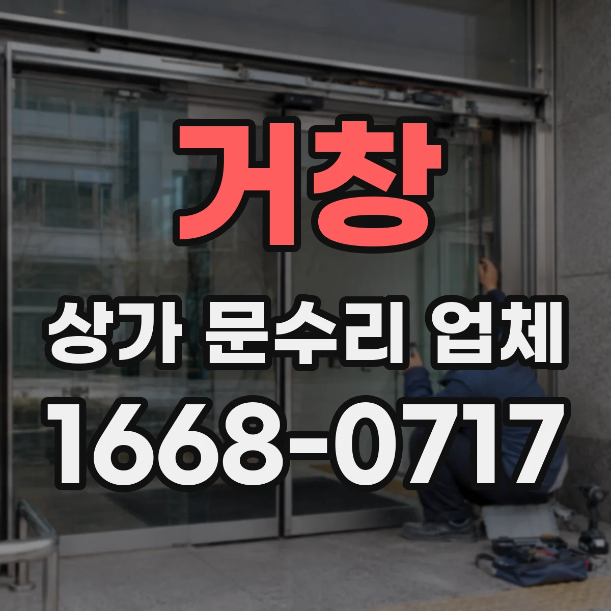 거창 상가 문수리 업체 문틀 휨과 틈새 발생 원인 재정렬