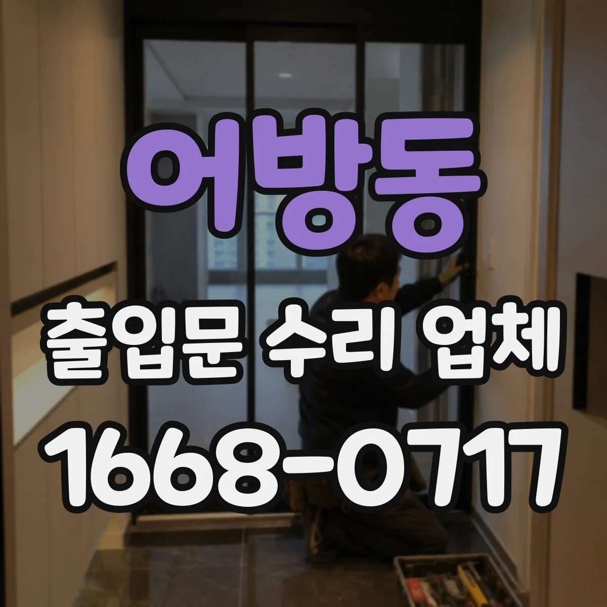 어방동 출입문 수리 업체