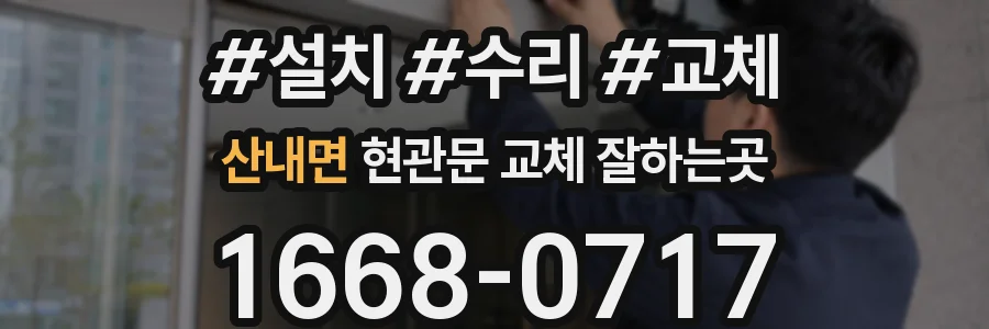 산내면 현관문 교체 잘하는곳