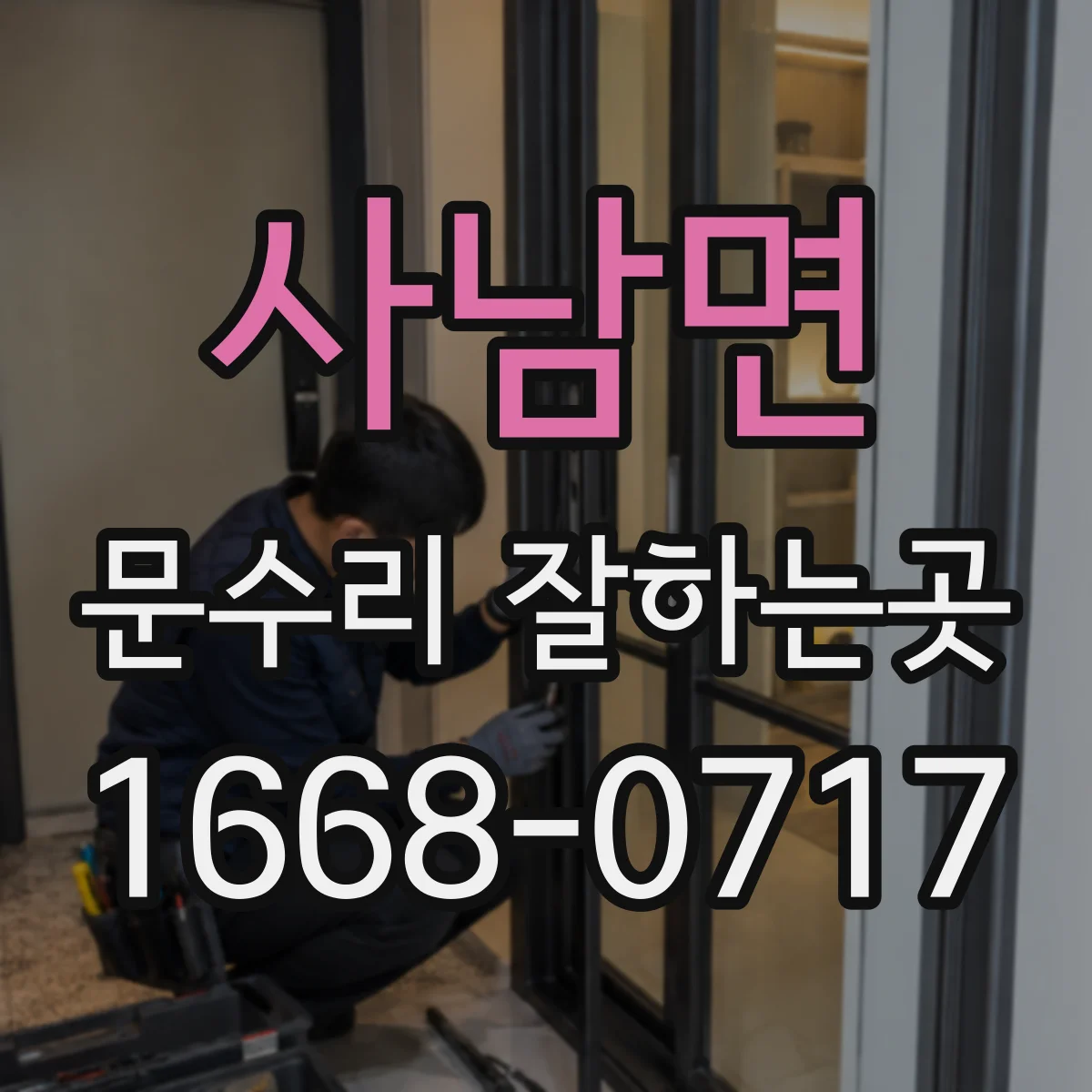 사남면 문수리 잘하는곳