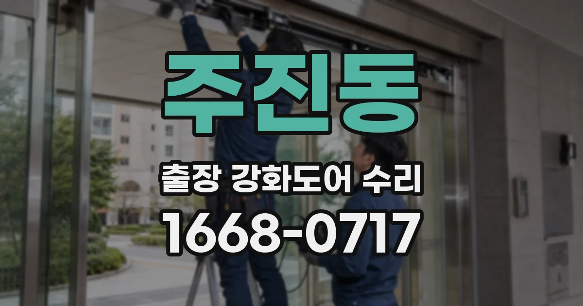 주진동 출장 강화도어 수리