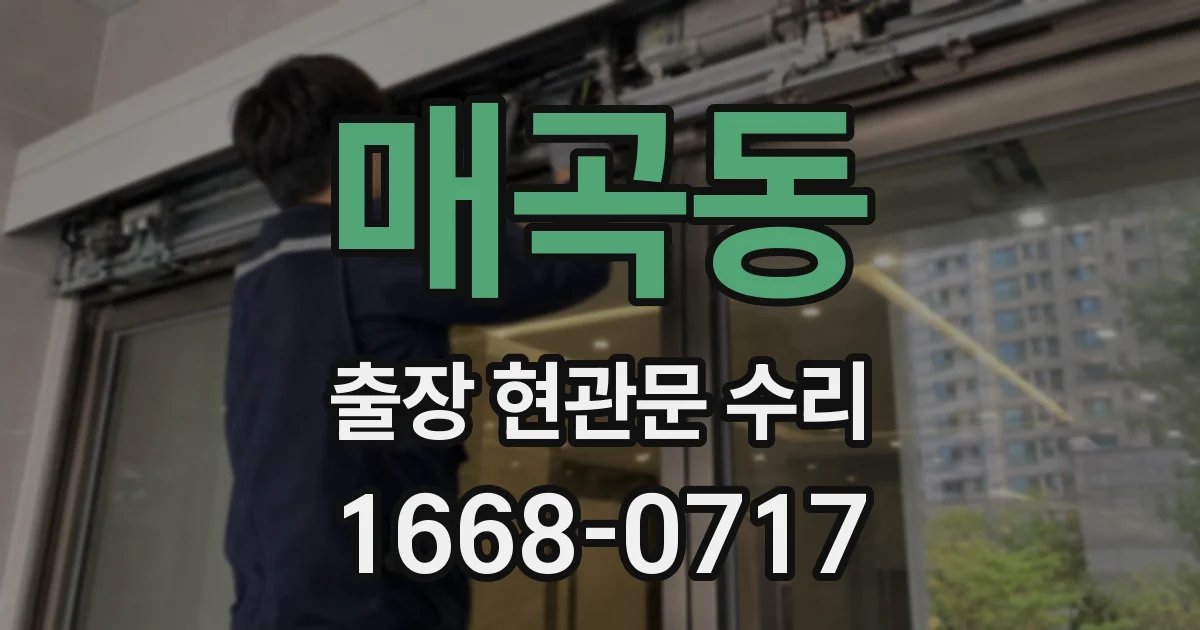 매곡동 출장 현관문 수리