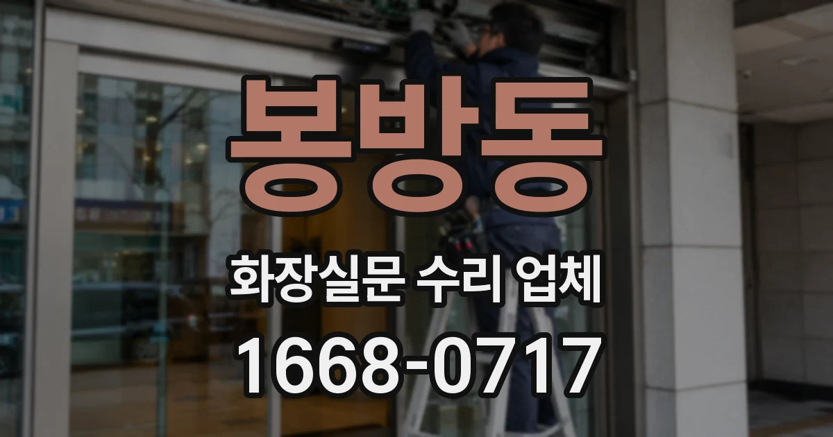 봉방동 화장실문 수리 업체
