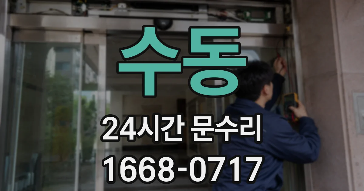 수동 24시간 문수리