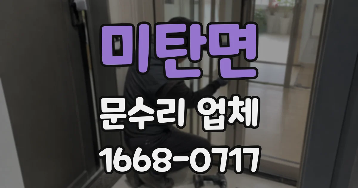미탄면 문수리 업체