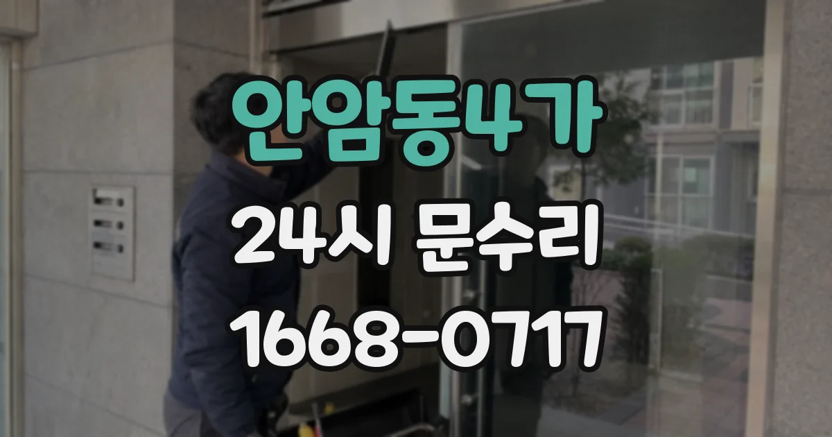 안암동4가 24시 문수리