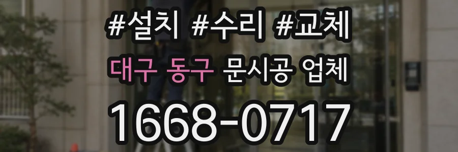 대구 동구 문시공 업체