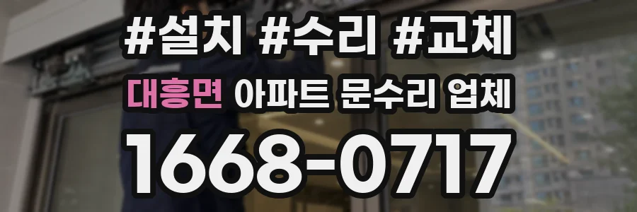 대흥면 아파트 문수리 업체