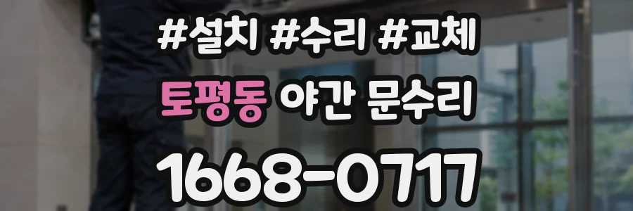 토평동 야간 문수리