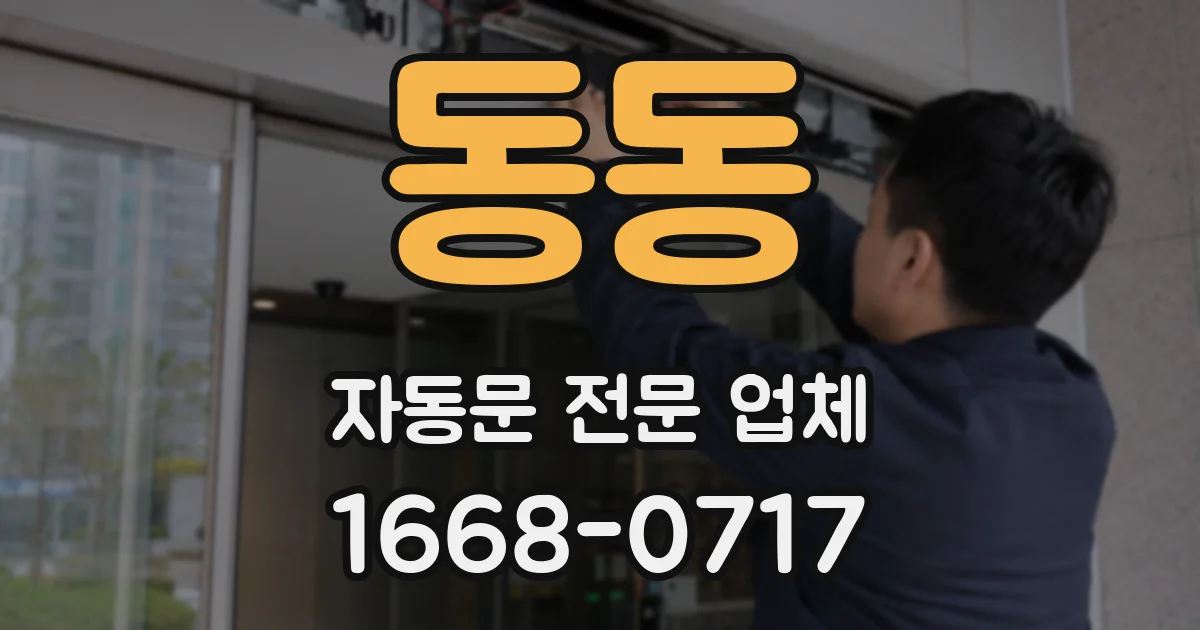 동동 자동문 전문 업체