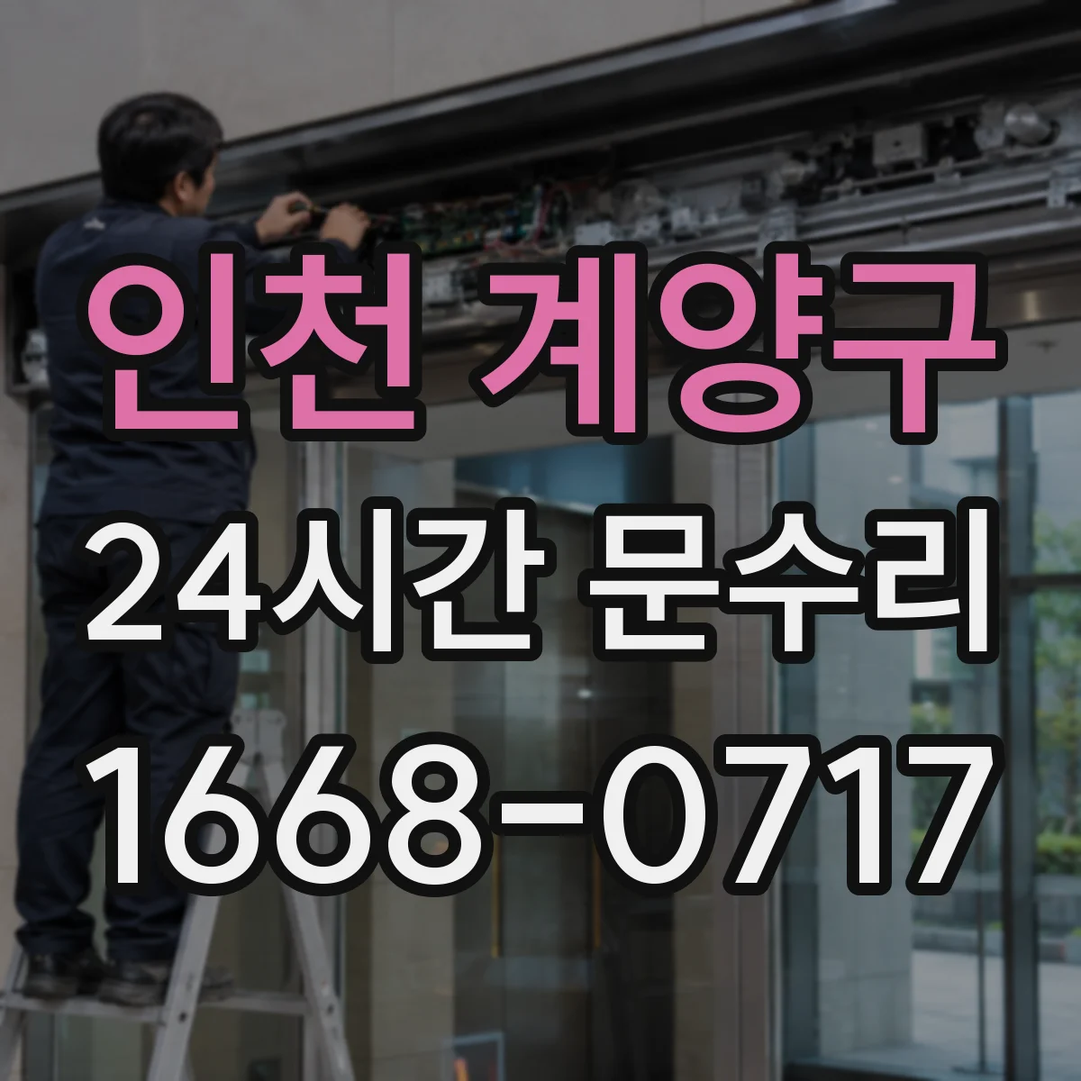 인천 계양구 24시간 문수리 분실 전 상황 대비 잠금장치 교체 상담