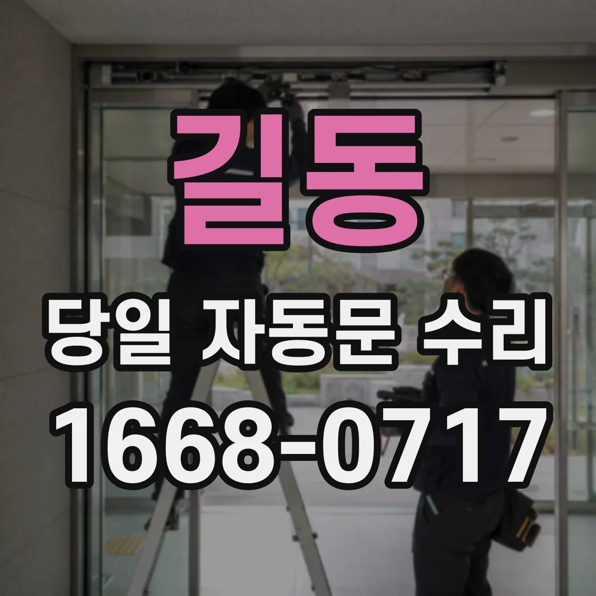 길동 당일 자동문 수리