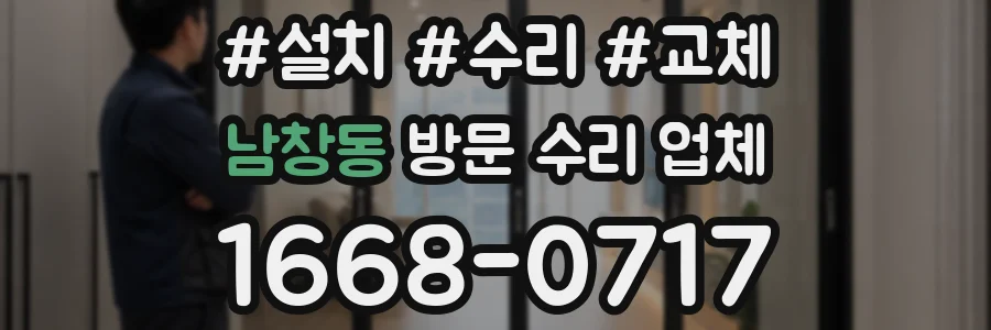 남창동 방문 수리 업체