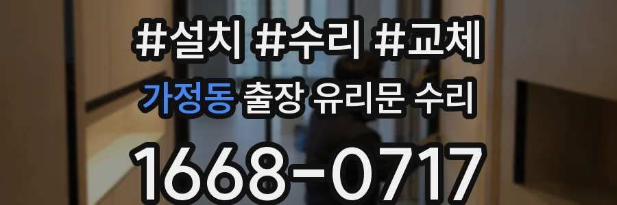가정동 출장 유리문 수리