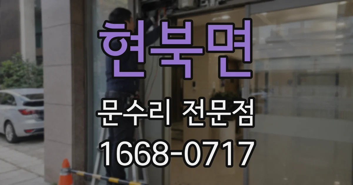 현북면 문수리 전문점