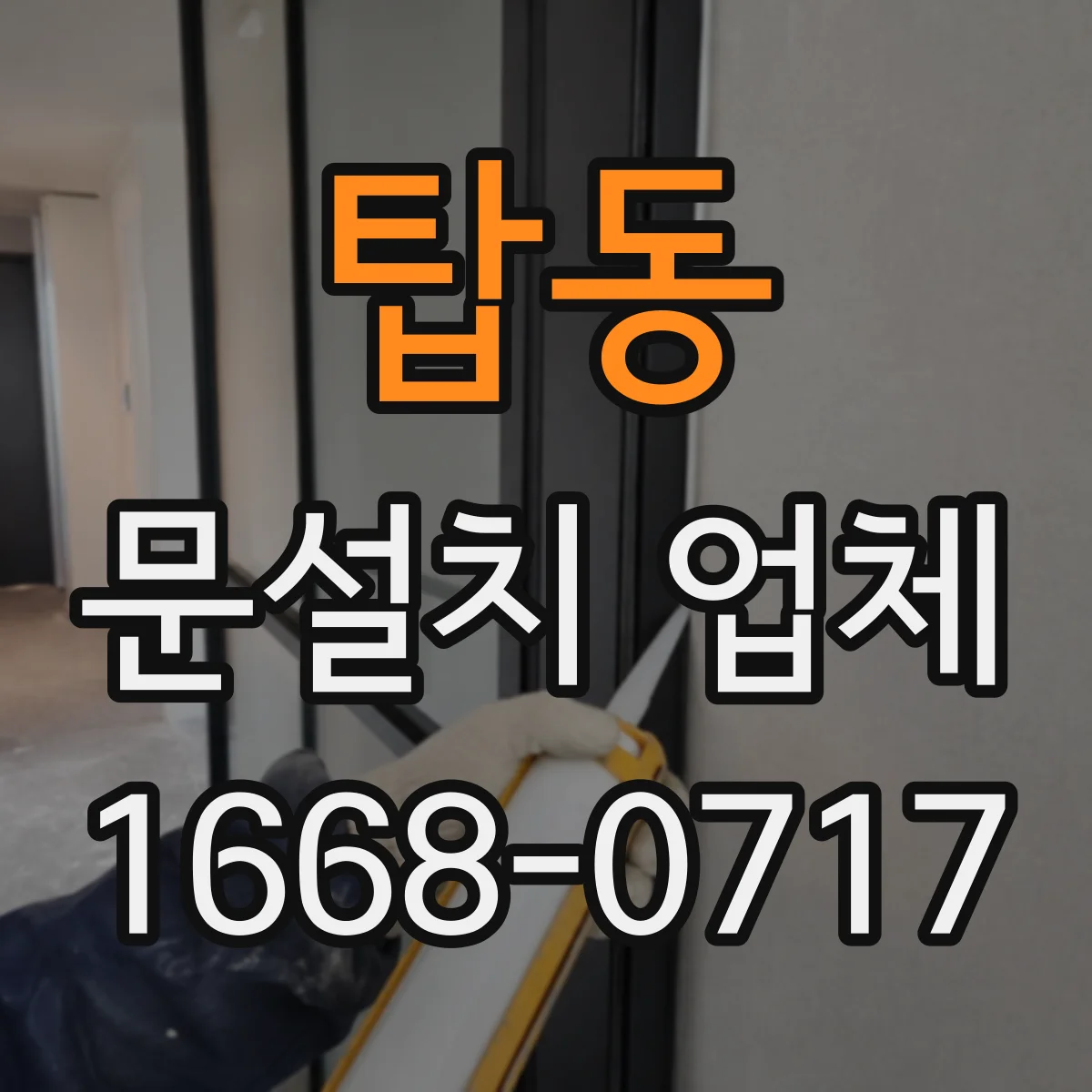 탑동 문설치 업체