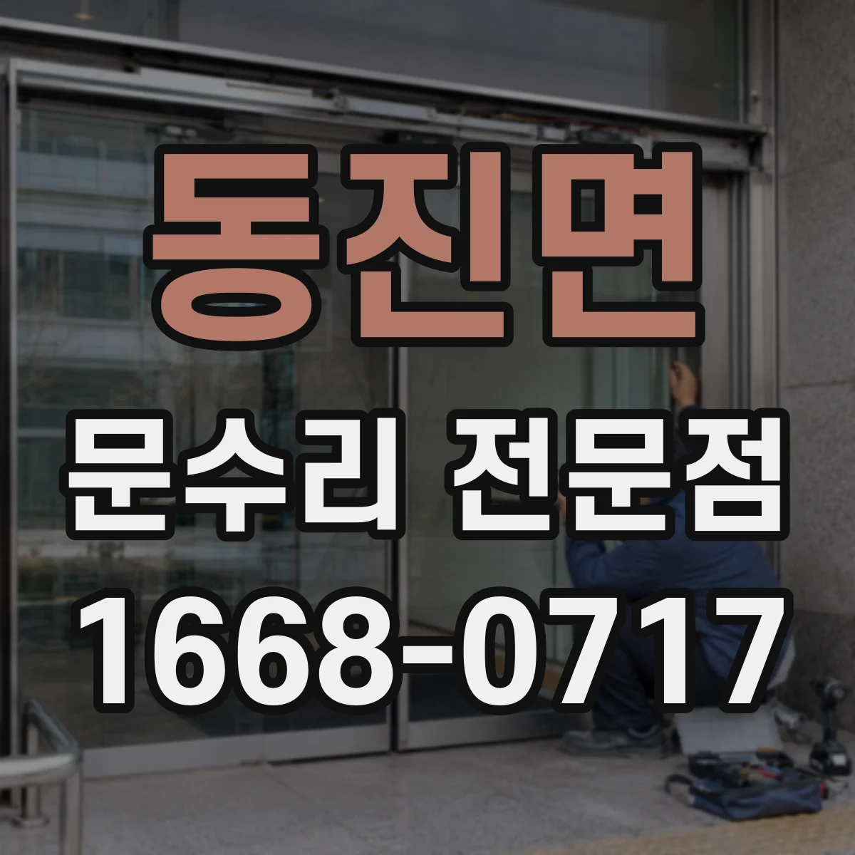 동진면 문수리 전문점