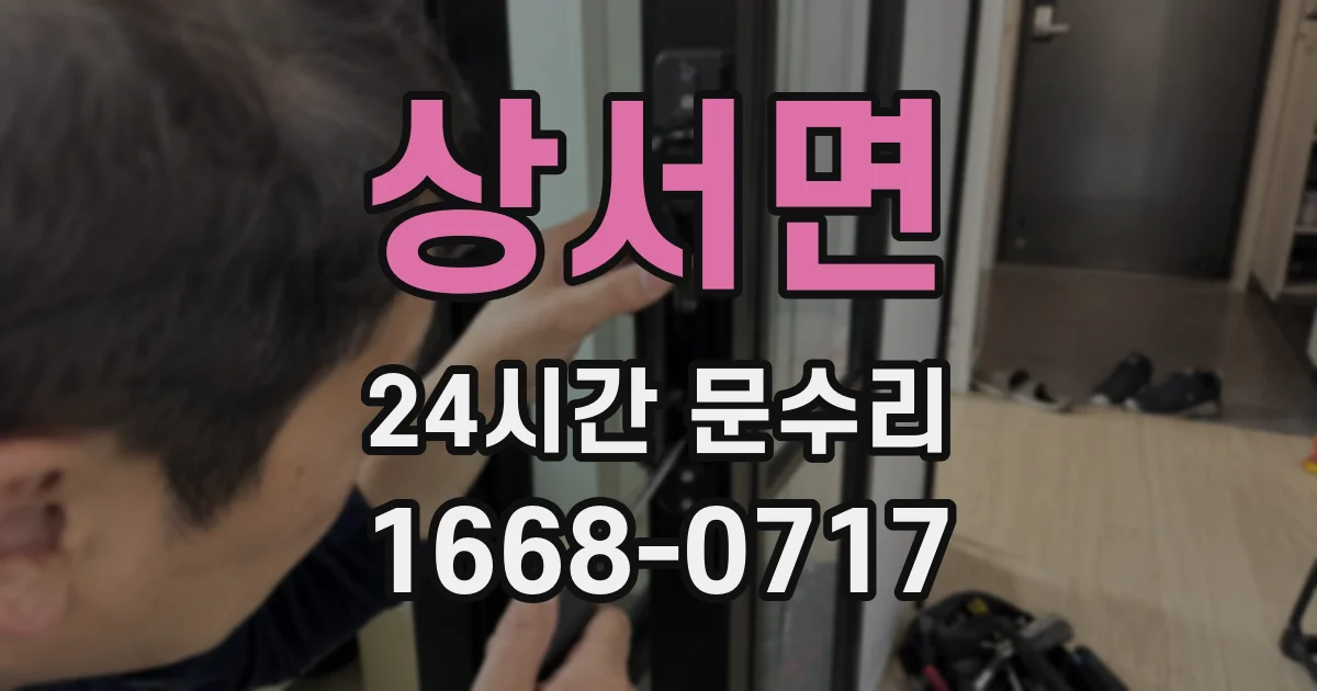 상서면 24시간 문수리