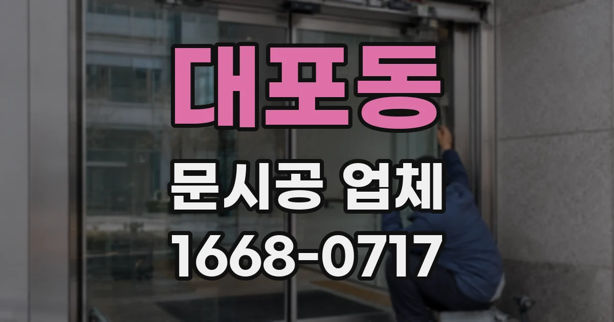 대포동 문시공 업체