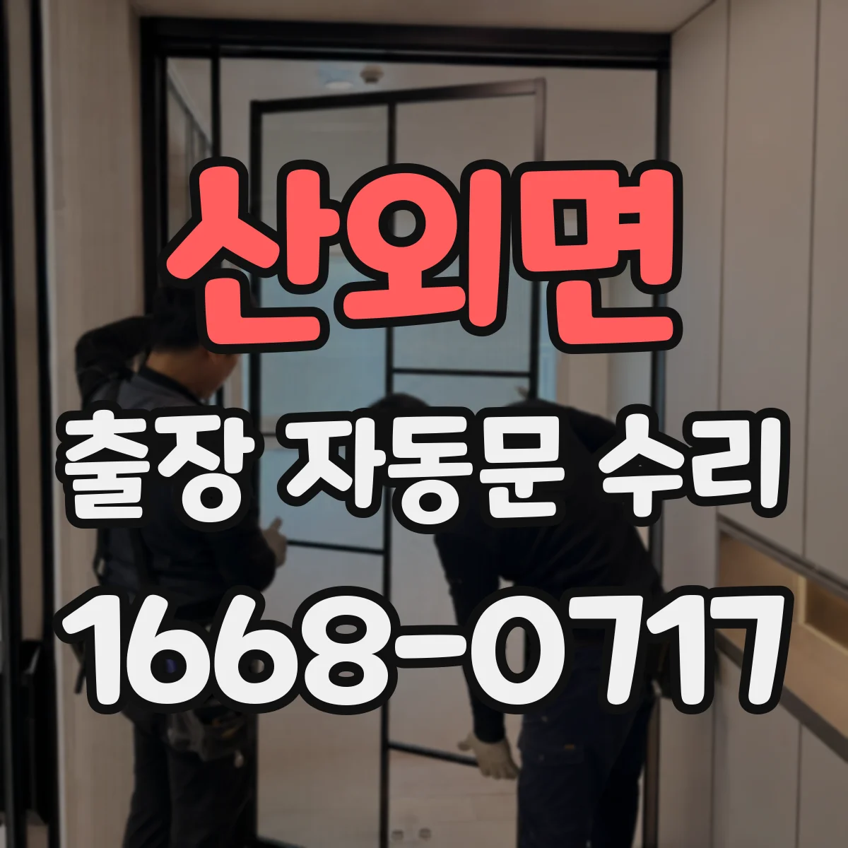 산외면 출장 자동문 수리