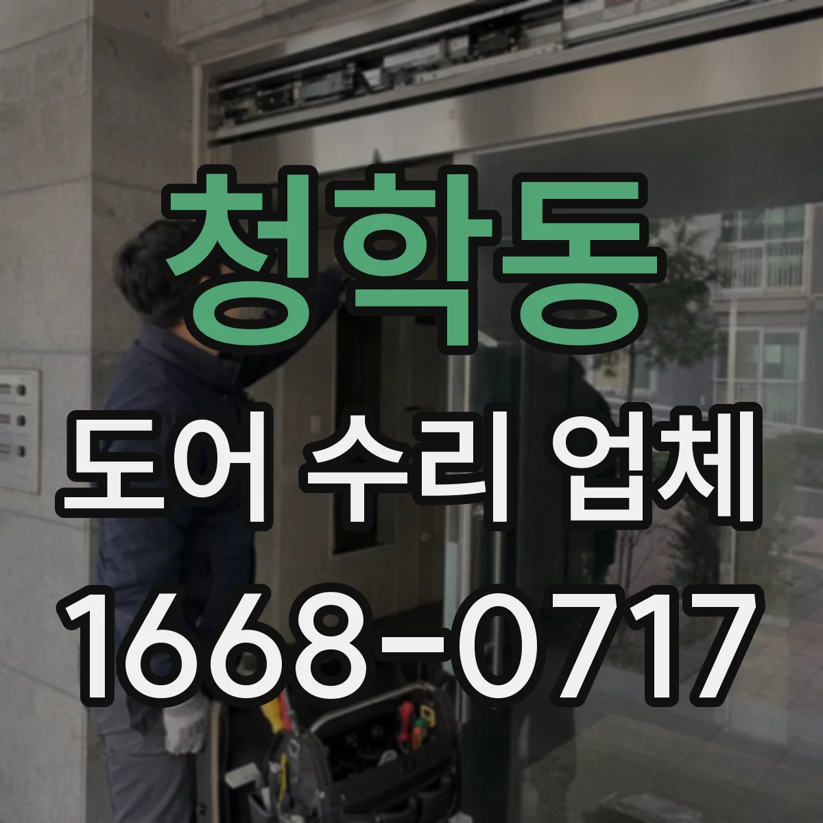 청학동 도어 수리 업체