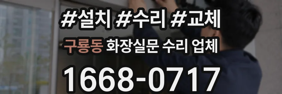 구룡동 화장실문 수리 업체