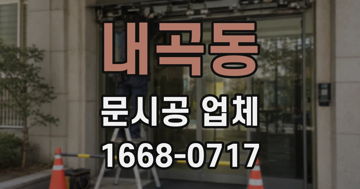 내곡동 문시공 업체